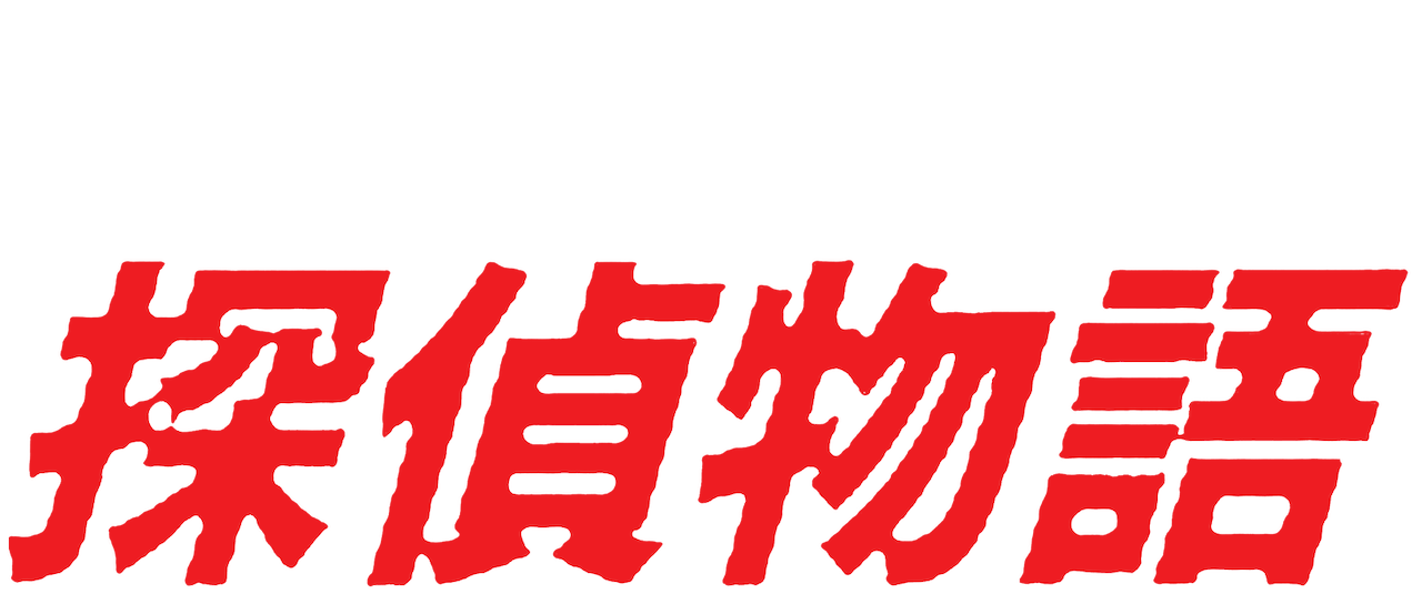 探偵物語 Netflix 探偵物語 Netflix