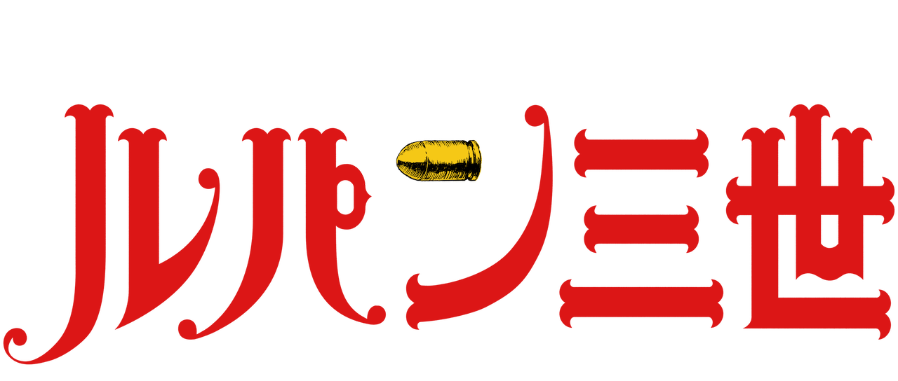 ルパン三世 Part5 Netflix ルパン三世 Part5 Netflix