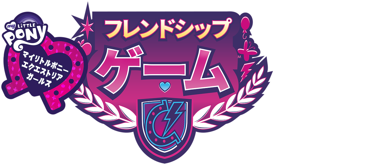 マイリトルポニー エクエストリア ガールズ フレンドシップ ゲーム Netflix マイリトルポニー エクエストリア ガールズ フレンドシップ ゲーム Netflix