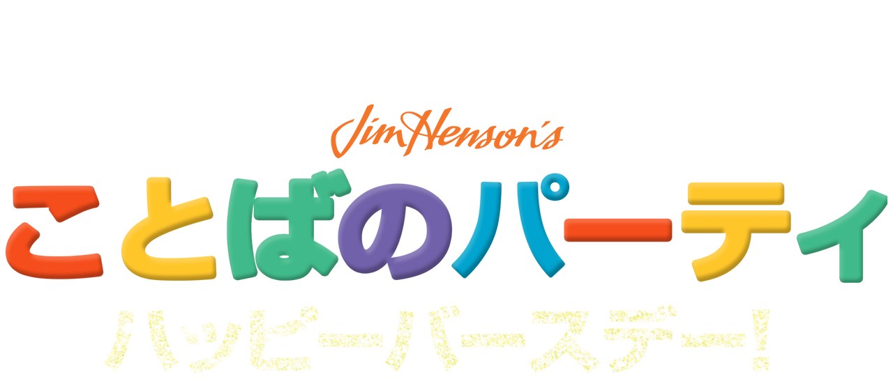 ことばのパーティ ハッピーバースデー Netflix