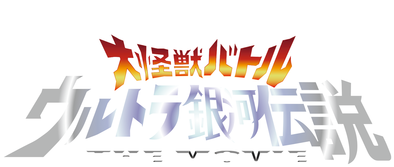 大怪獣バトル ウルトラ銀河伝説 The Movie Netflix 大怪獣バトル ウルトラ銀河伝説 The Movie Netflix