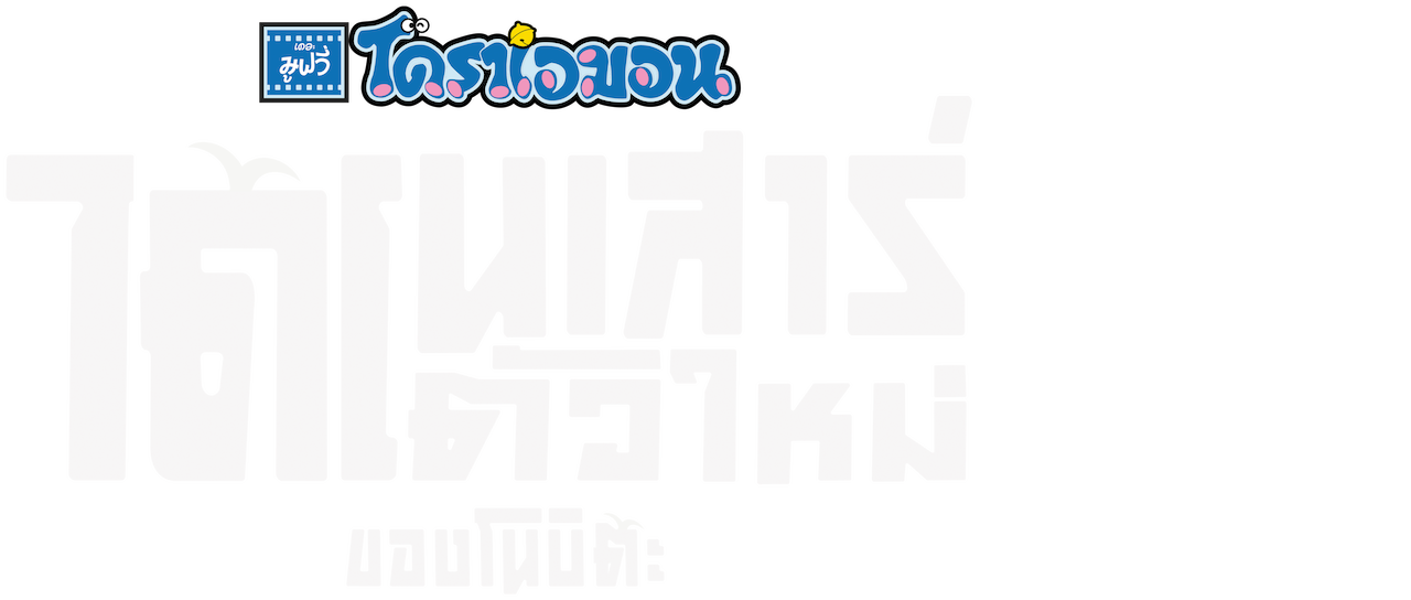Doraemon The Movie Nobita S New Dinosaur Netflix Doraemon The Movie Nobita S New Dinosaur Netflix