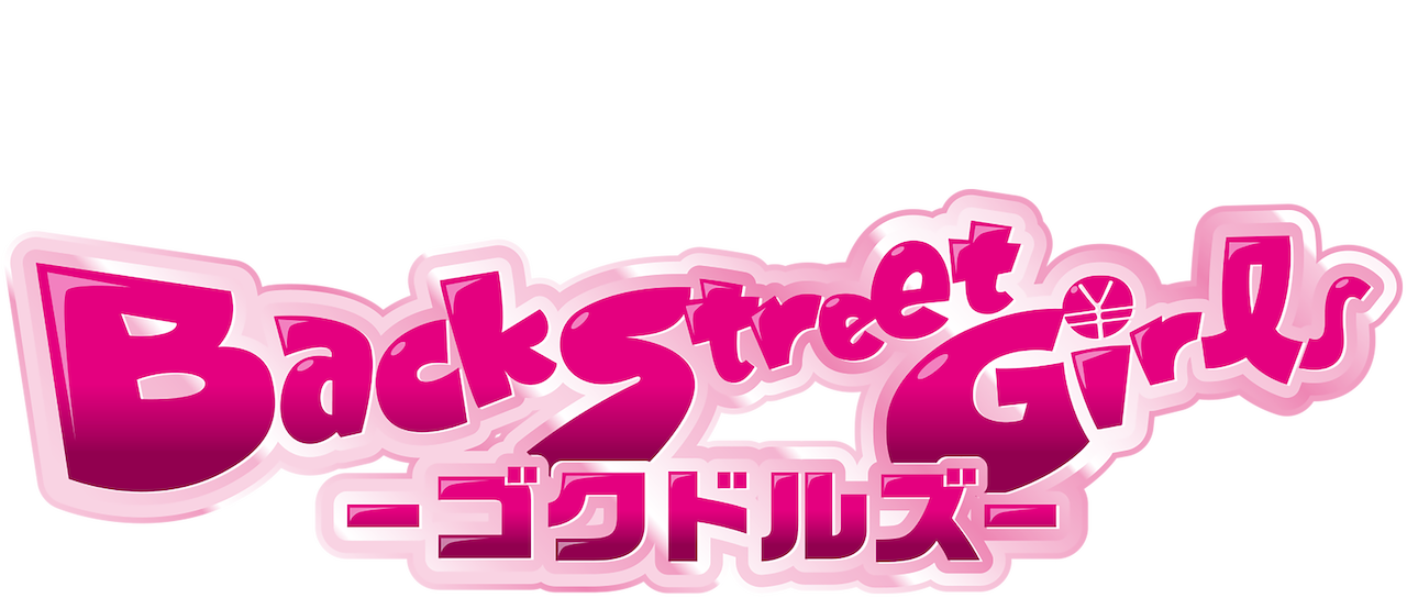 Back Street Girls ゴクドルズ Netflix Back Street Girls ゴクドルズ Netflix