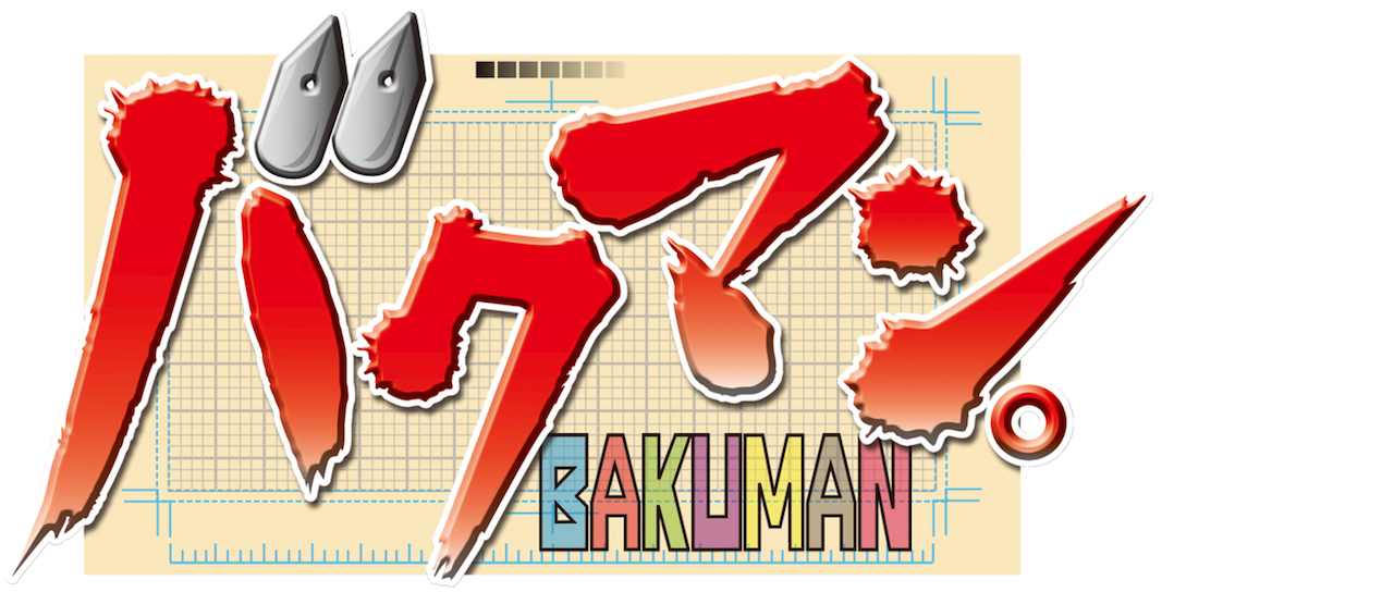 バクマン Netflix バクマン Netflix