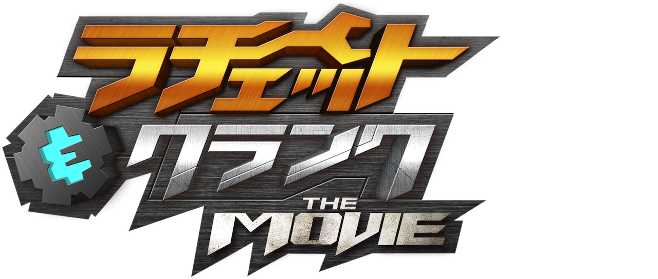 ラチェット クランク The Movie Netflix ラチェット クランク The Movie Netflix