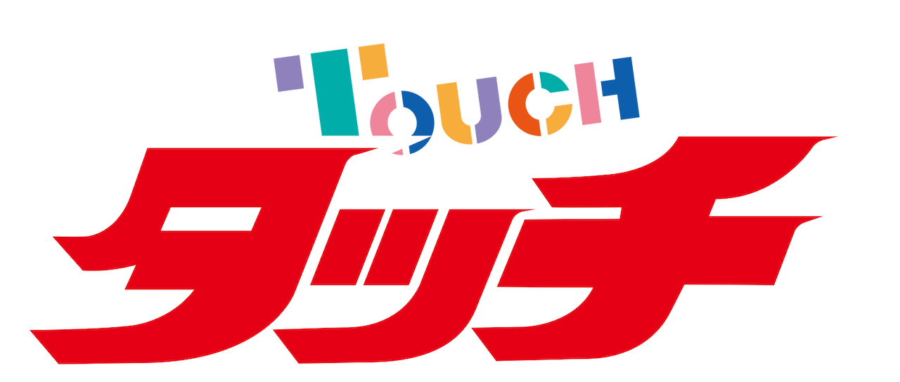 タッチ Netflix タッチ Netflix