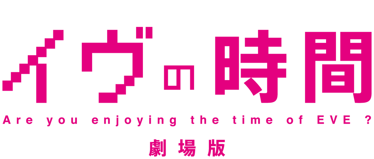 イヴの時間 劇場版 Netflix イヴの時間 劇場版 Netflix