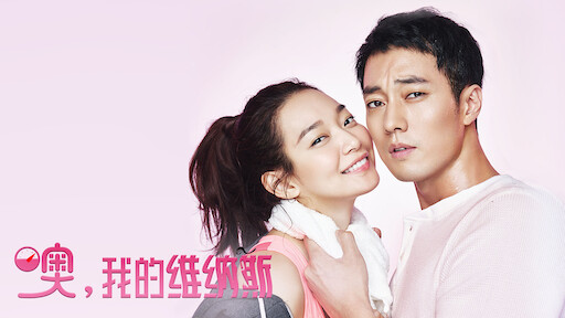 她的私生活 Netflix