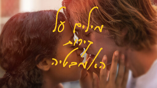 מילים על קירות האמבטיה Netflix