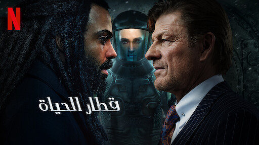 قطار الحياة موقع Netflix الرسمي