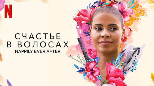 watch nappily ever after free online