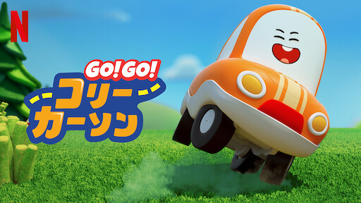 Go Go コリー カーソン Netflix ネットフリックス 公式サイト
