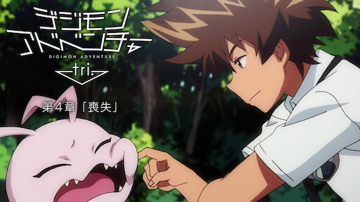 デジモンアドベンチャーtri 第5章 共生 Netflix デジモンアドベンチャーtri 第5章 共生 Netflix