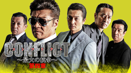 Conflict 最大の抗争 第四章 逆襲編 Netflix