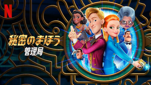 秘密のまほう管理局 Netflix ネットフリックス 公式サイト 秘密のまほう管理局 Netflix ネットフリックス 公式サイト