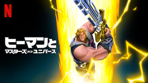 ヒーマンとマスターズ オブ ユニバース Netflix ネットフリックス 公式サイト
