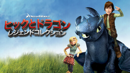 ヒックとドラゴン 新たな世界へ Netflix ネットフリックス 公式サイト