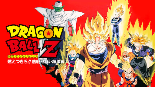 ドラゴンボールz Netflix ドラゴンボールz Netflix