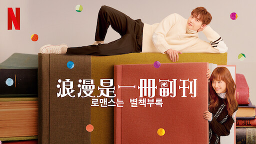 她的私生活 Netflix