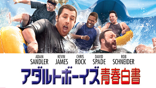 アダルトボーイズ青春白書 Netflix アダルトボーイズ青春白書 Netflix