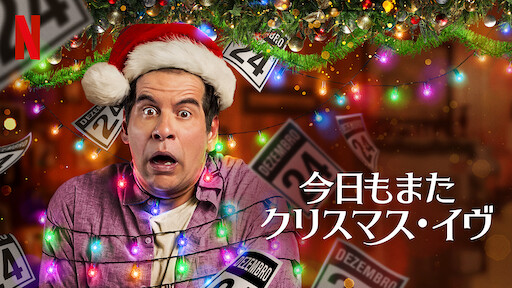 今日もまたクリスマス イヴ Netflix ネットフリックス 公式サイト