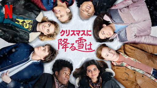 カリフォルニア クリスマス Netflix ネットフリックス 公式サイト カリフォルニア クリスマス Netflix ネットフリックス 公式サイト