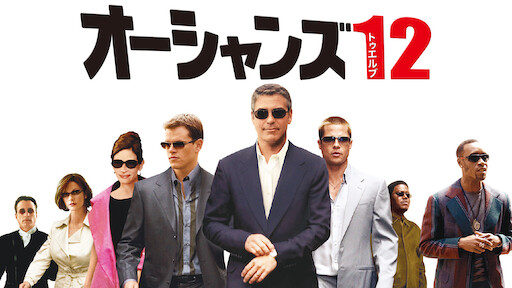 オーシャンズ11 Netflix オーシャンズ11 Netflix