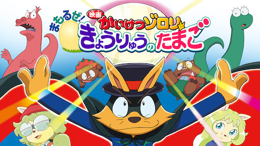 映画ドラえもん のび太の恐竜06 Netflix