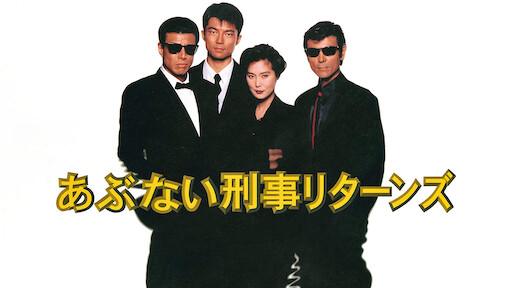 もっと あぶない 刑事 動画 国内ドラマ もっとあぶない刑事 見逃し無料で動画を快適に見る方法 映画ドラマが見たい