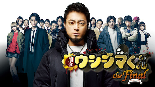 闇金ウシジマくん Netflix 闇金ウシジマくん Netflix