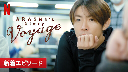 Arashi S Diary Voyage Netflix ネットフリックス 公式サイト