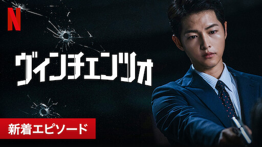 ヴィンチェンツォ Netflix ネットフリックス 公式サイト ヴィンチェンツォ Netflix ネットフリックス 公式サイト