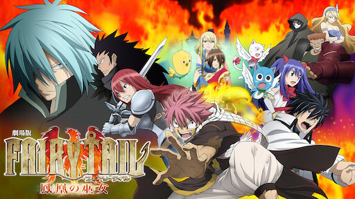 劇場版fairy Tail Dragon Cry Netflix