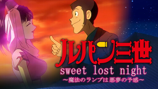 ルパン三世 Tvsp 23 東方見聞録 アナザーページ Netflix