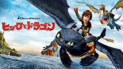 ヒックとドラゴン 新たな世界へ Netflix ネットフリックス 公式サイト