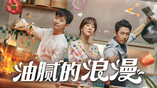 她的私生活 Netflix