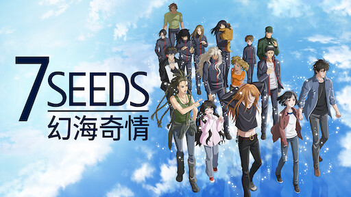 7seeds 幻海奇情 Netflix 正式網頁