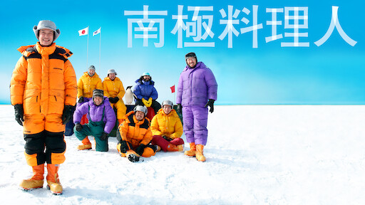 Shall We ダンス Netflix
