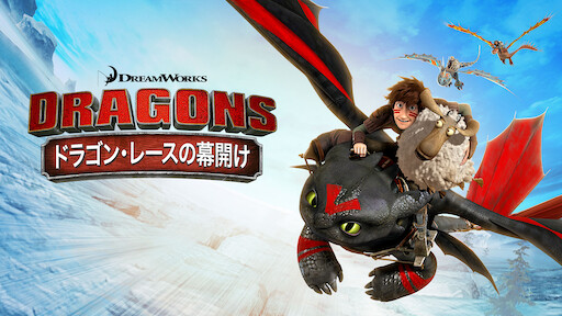 ヒックとドラゴン 新たな世界へ Netflix ネットフリックス 公式サイト