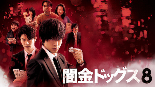 闇金ドッグス2 Netflix 闇金ドッグス2 Netflix