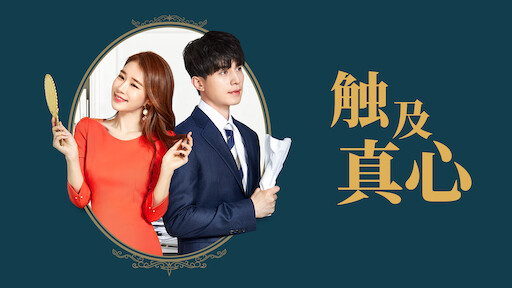 她的私生活 Netflix