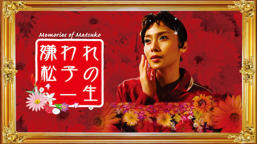 Shall We ダンス Netflix