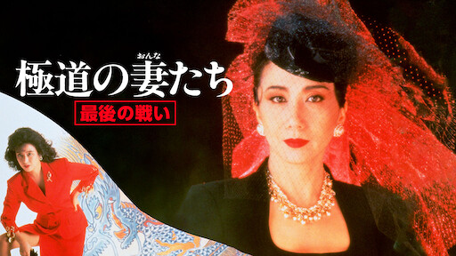 新 極道の妻たち Netflix 新 極道の妻たち Netflix