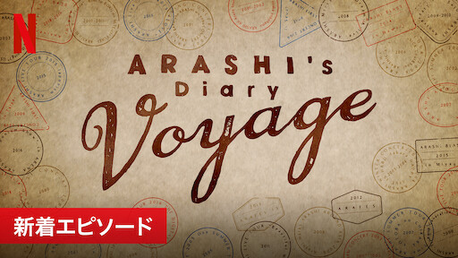 Arashi S Diary Voyage Netflix ネットフリックス 公式サイト