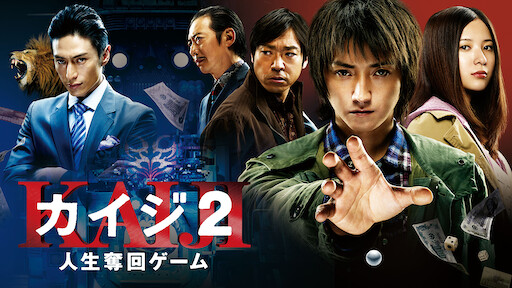 カイジ 人生逆転ゲーム Netflix カイジ 人生逆転ゲーム Netflix
