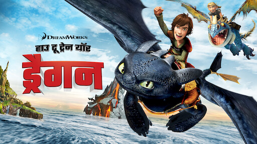 अपन ड र गन क प रश क ष त क स कर 2 How To Train Your Dragon 2 Netflix