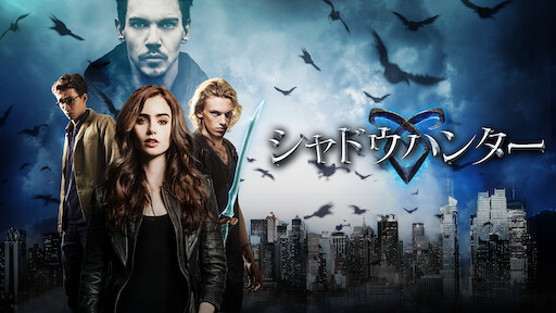 シャドウハンター Netflix