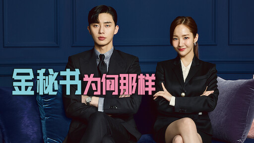 她的私生活 Netflix