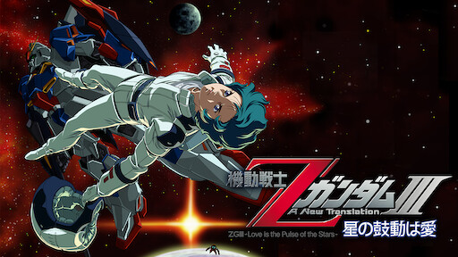 機動戦士zガンダム 星を継ぐ者 Netflix 機動戦士zガンダム 星を継ぐ者 Netflix
