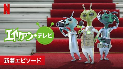 エイリアン テレビ Netflix ネットフリックス 公式サイト エイリアン テレビ Netflix ネットフリックス 公式サイト